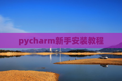 pycharm新手安装教程