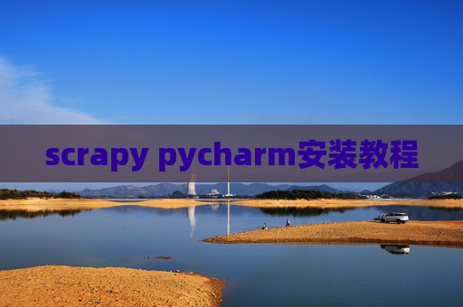 scrapy pycharm安装教程